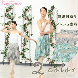 バレエ スカート 大人 ロング丈 ストレッチ メッシュ ウエストゴム 柄 アシンメトリー プルオンスカート 前丈45cm 後ろ丈65cm as3965 (バレエスカート 伸縮性 通気性 バレエ用品 ダンス 衣装 zeemax)【送料無料｜即日発送】 review