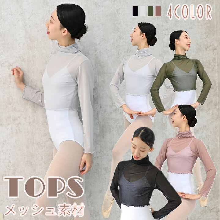 楽天市場】バレエ トップス 大人 メッシュ 長袖 ハイネック バレエ 