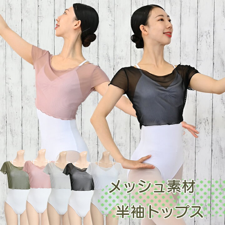 楽天市場】バレエ トップス 大人 ストレッチメッシュ 半袖 ラウンド 