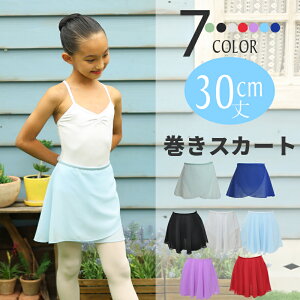 バレエ 巻きスカート 子供 30cm丈 cs3030 csb ( 子供スカート 無地 ラップスカート かわいい ふんわり 人気 定番 紐 巻き ラップ 黒 白 赤 水色 紫 新体操 zeemax )【送料無料|即日発送】