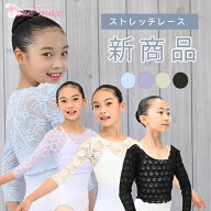 バレエ トップス 子供 キッズ 七分袖 ウォームアップ 総レース ボレロ 花柄レース 130 150 ct2736-5色 （…