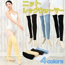 新商品 レッグウォーマー 無地 4色 ロング バレエ ニット素材 fw6545 ( ヨガ ピラティス おしゃれ ダンス ストレッチ ウォームアップ バレエ用品　新体操 zeemax )【送料無料｜即日発送】