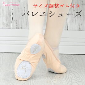 バレエ シューズ (サイズ調整ゴム紐付き) スプリットソール shoes-g (18〜25cm ピンク 紐付き バレエ用品 新体操 バレエシューズ ダンス zeemax 80301 ジーマックス)【送料無料｜即日発送】