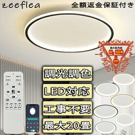 シーリングライト LED おしゃれ 調光調色 北欧 照明器具 6畳 8畳 10畳 12畳 シーリング照明 天井照明 リビング ダイニング 省エネ 寝室 和室 洋室 シンプル 明るい 18畳 カフェ リビング用 居間用 ダイニング用 寝室用 電気 間接照明 20~78cm