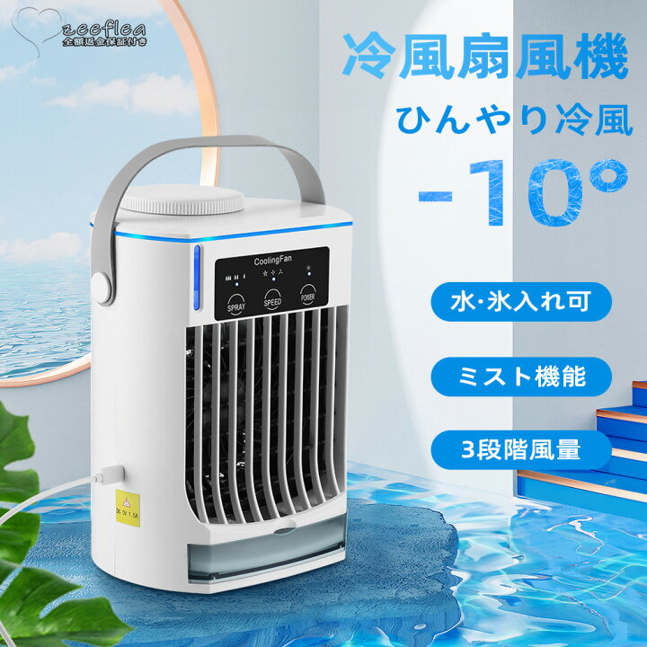 楽天市場】【送料無料】冷風機 ミニクーラー 冷風扇 小型 卓上  