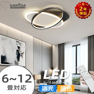 【送料無料】【2年保証】シーリングライト LED 調光調色 おしゃれ 北欧 電気 薄型 6畳 10畳 12畳 インテリア ライト 和室 洋室 間接照明 照明器具 天井照明 ゴールド アッパーライト 節電 省エ