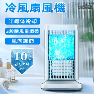 扇風機 冷風扇 卓上扇風機 小型 冷風機 卓上クーラー 氷や水不要 半導体機能冷却 ミニクーラー コンパクト 冷風 送風 省エネ 熱中症対策 寝室 リビング 2024最新