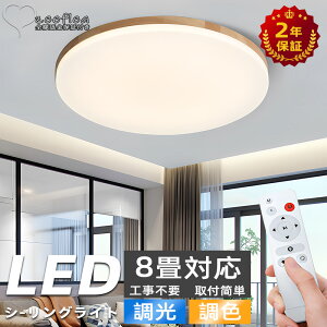 シーリングライト LED 調光調色 おしゃれ 電気 北欧 照明 天然木 4畳 6畳 8畳リモコン付き LED対応 リモコン スマホ 照明器具 インテリア 間接照明 引掛対応 工事不要 天井照明 リビング照明 居