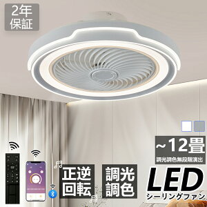 楽天1位受賞 シーリングファンライト LED 4畳 6畳 8畳 10畳 12畳 調光調色 ファン付き照明 APP対応 6段調節 静音 軽量 扇風機 省エネ シーリングファン ファン固定 扇風機付き 和室 電気 照明器具