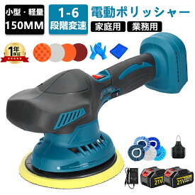 【スーパーSALE限定50%OFF】ポリッシャー 充電式 車 コードレス 電動ポリッシャー バッテリー 互換 充電式ポリッシャー ダブルアクション コードレス 6段階変速 150mm コンパクト 軽量 車磨き キズ消し 自動車用 業務用 家庭など用 対応 車磨き 研磨器 研磨 家庭用 2025