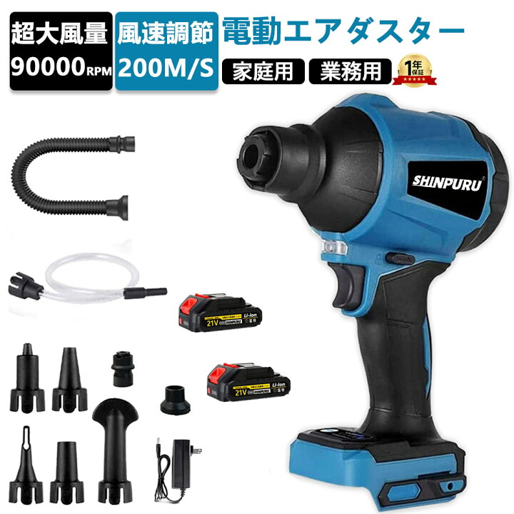 楽天市場】エアダスター 充電式 ブロワー 洗車 コードレス 電動エアダスター 空気入れ 8種類のノズル付き 1台3役 風量無段階調節 電動エアーポンプ  多機能 LEDライト付き 電気エアダスター 90000RPM超強力 風速200m/s 水滴 ブラシレス電機搭載 電動送風機れ 電動除雪機 ... エアダスター ブロワー 強カ 洗車 ディスプレイ&amp;電量風量表示 電動エアダスター