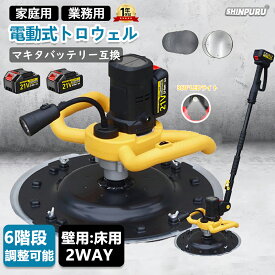 【2025進化版】トロウェル 電動式トロウェル 充電式トロウェル ウォールサンダ セメント コードレス ポリッシャー 建築 現場 便利 左官 電動 便利 円盤 不陸調整 コンクリート均し 土間仕上げ 6速調整 ムラ取り コテ仕上げ 21V 3.0Ah バッテリー2個付 PSE認証 照明付き 2025