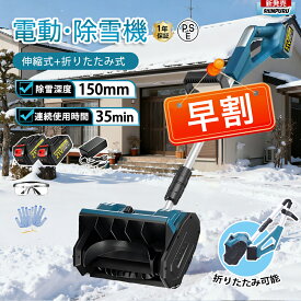 早割クーポンで4000円OFF【2026最新進化版】【楽天1位】電動除雪機 除雪機 充電式 コードレス除雪機 雪かき 電動スコップ 家庭用 除雪幅30cm マキタバッテリー互換 除雪器具 電動除雪スコップ ショベル 小型 除雪用品 軽量便利 スコップ 雪飛ばし 女性 駐車場 2026 正規品