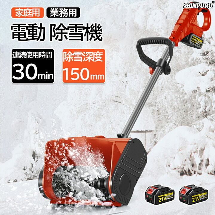 電動除雪機 充電式 コードレス 21V大容量バッテリー付き 除雪幅30cm 