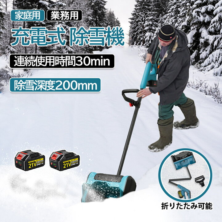 電動除雪機 コードレス 軽量 電動 雪はね 除雪機 手持ち式 大容量 