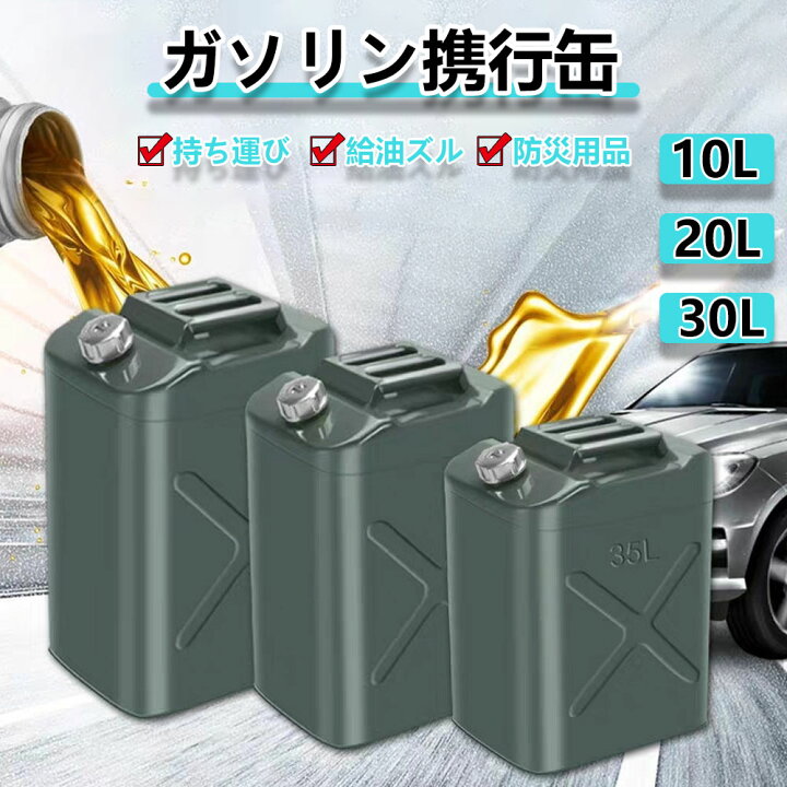 ガソリン携行缶 10L 20L 30L縦型 [UN規格・消防法適合品] 亜鉛メッキ鋼板 鋼鈑厚み0.8mm 1.0mm 大容量灯油タンク  車載燃料タンク 安全ガソリン携行タンク 帯電防止 持ち運び便利 外出必備品、に適用する アウトドア 旅行 応急手当用品 防災用品