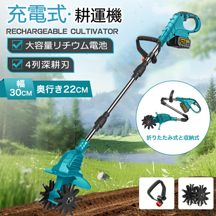 楽天市場】電動耕うん機 コードレス充電式耕運機 家庭用 850W強力 