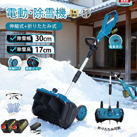 【楽天1位】電動除雪機 除雪機 充電式 コードレス除雪機 雪かき 電動 スコップ 家庭用 30cm除雪幅 17cm除雪高 3.0AH 21V バッテリー 電動除雪スコップ ショベル 雪かきスコップ 小型除雪機 除雪用品 シャベル 軽量 雪かき用 雪飛ばし 折り畳み可能 投雪 女性 駐車場 1年保証