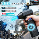 エアダスター ブロワー 洗車 充電式 コードレス 超強力 電動エアダスター 電動除雪機 掃除機 風量無段階 210000RPM高…