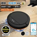 【楽天1位】ロボット掃除機 お掃除ロボット 水拭き両用 8500Pa 強力吸引 水拭き 床拭きロボット 高性能 小型 床拭きロボット 日本製モップ 自動ゴミ収集 収納 シンプル操作 拭き掃除両用 落下防止 超薄型 自動充電 WiFi 130分間連続稼働 2年保証