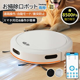 【楽天1位】ロボット掃除機 お掃除ロボット 8500Pa 強力吸引 水拭き 高性能 家庭用 両用 2Way 自動ゴミ収集 収納 比較 シンプル操作 拭き掃除 両用 自動洗浄 花粉対策 水拭き 超薄型 畳 静音 あす楽 自動充電 WiFi 130分間連続稼働 乾湿拭き対応