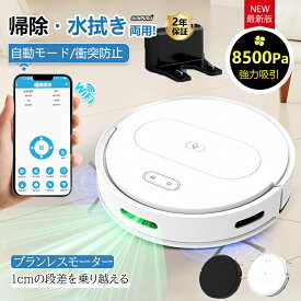 【楽天1位】お掃除ロボット ロボット掃除機 水拭き両用 8500Pa 強力吸引 水拭き 床拭きロボット 小型 コスパ 2in1 高性能 自動ゴミ収集 収納 比較 シンプル操作 拭き掃除両用 自動洗浄 落下防止 超薄型 静音 あす楽 自動充電 WiFi 130分間連続稼働 2年保証 2025