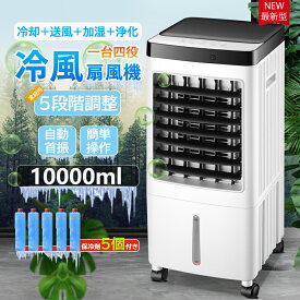 【楽天1位】冷風機 扇風機 冷風扇 強力 業務用 冷風器 強力 人気 小型扇風機 涼しい 充電 一台四役 小型 羽なし おしゃれ 日本製保冷剤5個付 10L 首振り リビング 省エネ 3段階風量 熱中症対策 リモコン付き 卓上 左右首振り 空気清浄 氷いれ可能 大容量 暑さ対策 PSE認証済