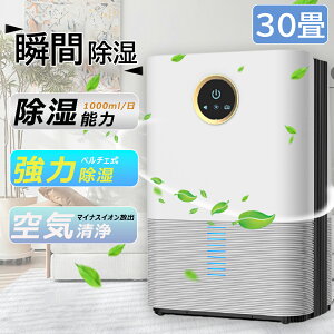 除湿機 空気清浄 強力除湿 30畳1200ml大容量空気清浄機 除湿器 切りタイマー 自動霜取り ペルチェ式 除湿乾燥機PM2.5 部屋干し 衣類乾燥 梅雨対策 台所 自宅 面台 脱衣所 2024 洗濯 送料無料 コロ