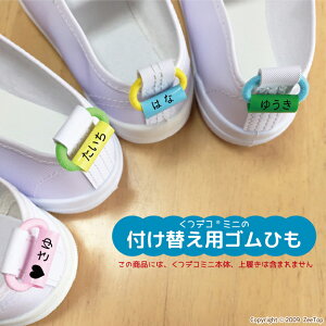 取り替え用ゴムひも くつデコミニ専用 4本 ゴムひも だけ かわいい 色 くつでこみに ゴム ヒモ かわいく 変身 スペア 予備 くつ なふだ ネームタグ ひも 取替 白 水色 さくら 黄 グレー パステ