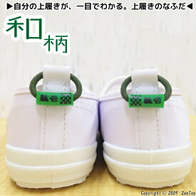 楽天市場 上履き タグの通販