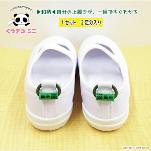 くつデコミニ:和柄【和柄◆上履き 上靴に名前を書かない! 4個入り】靴 名前 ネームタグ 靴 シール 上履き くつの名札 靴の名札 金魚 市松 麻の葉 竹 上靴タグ 浴衣 和柄 く