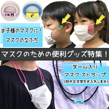 楽天市場 くつデコマスク 不織布マスク にも マスクのなふだ 名前 文字だけ 文字 マーク マークだけも可 マスクは含まれせん 目印 名札 タグ ますく マスク用 名前 子供 名入れ ネーム シール ハンコ スタンプ 代用 マスクチャーム マスクピアス くつでこ 名札