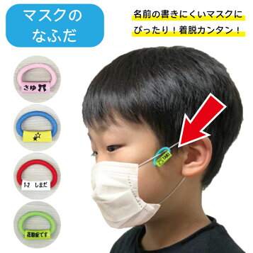楽天市場 くつデコマスク 不織布マスク にも マスクのなふだ 名前 文字だけ 文字 マーク マークだけも可 マスクは含まれせん 目印 名札 タグ ますく マスク用 名前 子供 名入れ ネーム シール ハンコ スタンプ 代用 マスクチャーム マスクピアス くつでこ 名札