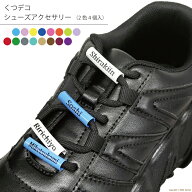 くつデコシューズアクセサリー 4個入り：マークは入りません【 スニーカー 靴ひも ダンスシューズ シュー…