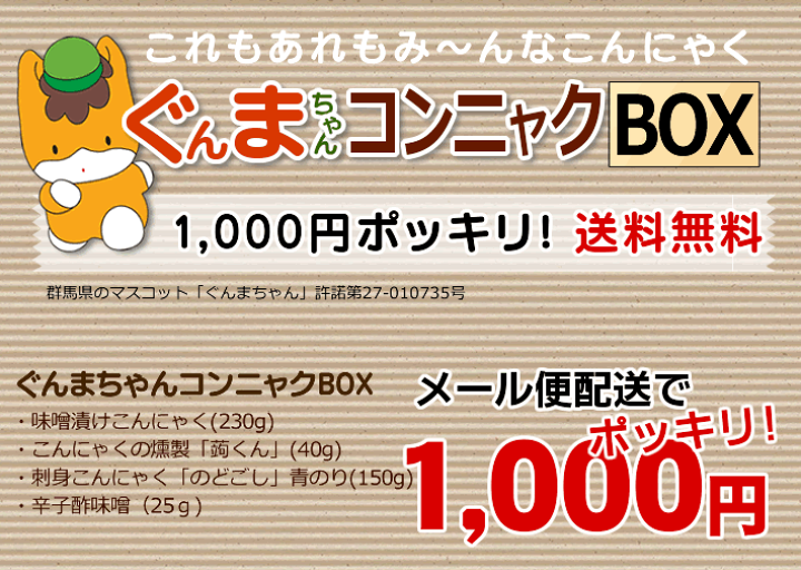 楽天市場】【1000円ポッキリ！送料無料】ぐんまちゃんコンニャクBOX【M
