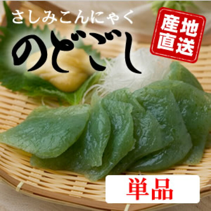 楽天市場】さしみこんにゃく「のどごし」(刺身こんにゃく)(低糖質・糖質オフ・糖質ゼロ) : 下仁田 ぜいたく庵 楽天市場店 楽天市場】さしみこんにゃく「のどごし」(刺身こんにゃく)(低糖質・糖質オフ・糖質ゼロ) : 下仁田 ぜいたく庵 楽天市場店