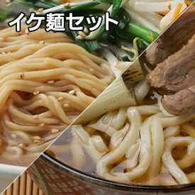 【送料無料】★ケンミンショウで注文集中！こんにゃく麺・こんにゃくラーメン＆こんにゃくうどんのお試し！イケ麺セット★減脂麺ご試食セット[ラー各1/うど各2:計8](低糖質・糖質オフ・糖質ゼロ・低糖質麺)【沖縄宛は送料別途】