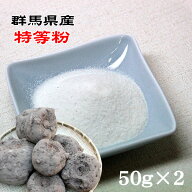 【こんにゃく手作りキット】【メール便送料無料】★群馬県産特等粉(こんにゃく精粉)★こんにゃく粉[50g×…