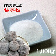 【業務用】★群馬県産特等粉(こんにゃく精粉)★こんにゃく粉[1kg]