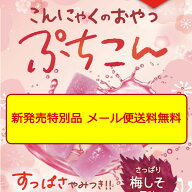 【新発売特別価格】(こんにゃくのおやつ)ぷちこん4袋【メール送料無料】