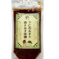 下仁田ねぎの焼きねぎ味噌[200g]