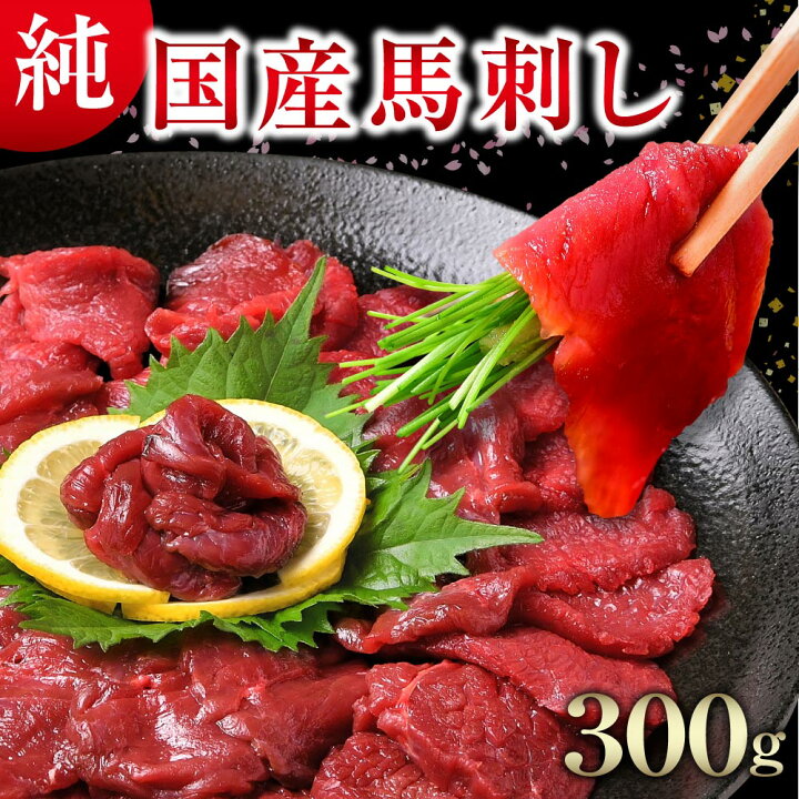 馬刺し 霜降り 150g(50g×3) 馬刺 馬肉 ユッケ 惣菜 時短 美味しい 人気 おかず 酒の肴 冷凍 おつまみ お取り寄せ