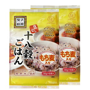 【お試し】贅沢穀類 十八穀ごはん(豆なし) 個包装 180g(30gx6小袋)x2袋セット 送料無料【メーカー直送】雑穀 雑穀米 雑穀ごはん 十八穀 黒米 もちもち 豆のない十八穀 ファンケル発芽玄米使用