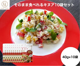 そのまま食べられるキヌア40g×10パック　【送料無料】キヌア 雑穀 スーパーフード
