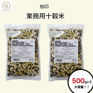旭印 業務用十穀米1kg（500g×2袋）大容量 健康食品 雑穀 雑穀米 十穀米