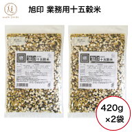 旭印 業務用十五穀米840g（420g×2袋）雑穀 雑穀米 十五穀米 大容量 健康食品 黒米 大麦 もちきび もちあ…