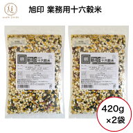 旭印 業務用十六穀米840g（420g×2）雑穀 健康 ダイエット 押麦 もち黒米 もちきび、 もちあわ 発芽玄米 …
