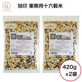 旭印 業務用十六穀米840g（420g×2）雑穀 健康 ダイエット 押麦 もち黒米 もちきび、 もちあわ 発芽玄米 白ごま 黒ごま キヌア アマランサス もち白米 黒大豆無添加 無着色 製造工場直販