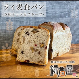 ライ麦食パン 5種ナッツ&フルーツ 生食パン パン 贅沢 福岡 美味しい 生食パン 食パン ギフト 冷凍 手作り 評判 人気 鎌倉屋 焼き立て