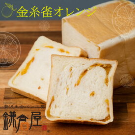 【北海道産バター100％使用】★TVで紹介された福岡のしっとりもちもち生食パン★【金糸雀オレンジ アレンジ生食パン】 パン 福岡 美味しい 食パン オレンジピール スペイン ギフト 急速冷凍 評判 人気 鎌倉屋 焼き立て